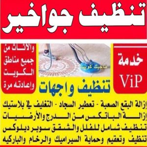 شركة تنظيف - تنظيف منازل - تنظيف منازل📞99114313 - شركة تنظيف بالكويت - تعقيم منازل - شركة تنظيف شقق - تنظيف - تنظيف شقق - تنظيف فلل وشقق - شركة تنظيف منازل 14 تنظيف جواخير شركة تنظيف - تنظيف منازل - تنظيف منازل📞99114313 - شركة تنظيف بالكويت - تعقيم منازل - شركة تنظيف شقق - تنظيف - تنظيف شقق - تنظيف فلل وشقق - شركة تنظيف منازل