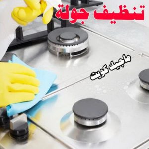 شركة تنظيف - تنظيف منازل - تنظيف منازل📞99114313 - شركة تنظيف بالكويت - تعقيم منازل - شركة تنظيف شقق - تنظيف - تنظيف شقق - تنظيف فلل وشقق - شركة تنظيف منازل 12 تنظيف جولة شركة تنظيف - تنظيف منازل - تنظيف منازل📞99114313 - شركة تنظيف بالكويت - تعقيم منازل - شركة تنظيف شقق - تنظيف - تنظيف شقق - تنظيف فلل وشقق - شركة تنظيف منازل