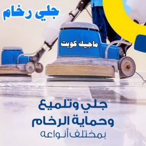 شركة تنظيف - تنظيف منازل - تنظيف منازل📞99114313 - شركة تنظيف بالكويت - تعقيم منازل - شركة تنظيف شقق - تنظيف - تنظيف شقق - تنظيف فلل وشقق - شركة تنظيف منازل 13 جلي رخام11 شركة تنظيف - تنظيف منازل - تنظيف منازل📞99114313 - شركة تنظيف بالكويت - تعقيم منازل - شركة تنظيف شقق - تنظيف - تنظيف شقق - تنظيف فلل وشقق - شركة تنظيف منازل