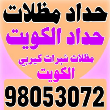 مظلات - مظلات سيارات - يوسف 98053072 - مظلات خام - حداد مظلات - تركيب مظلات - تصليح مظلات - مظلات حدائق - مظلات كيربي - مظلات الكويت - حداد - معلم حداد - كيربي