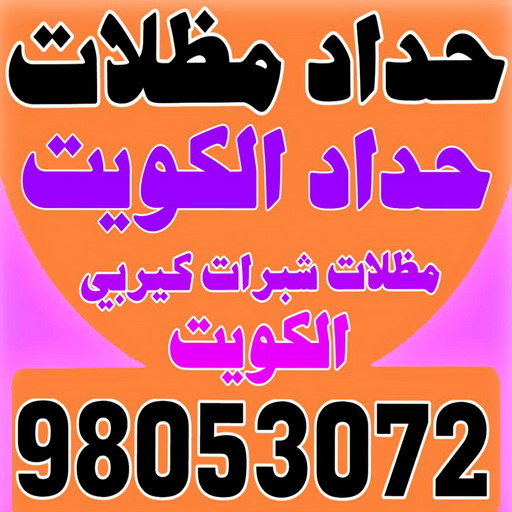 حداد عام - حداد مظلات عام - بالكويت 98053072 - تركيب مظلات - تصليح مظلات - حداد الكويت - مظلات الكويت - مظلات خام - مظلات حدائق - مظلات سيارات - مظلات رقم حداد 1 حداد عام - حداد مظلات عام - بالكويت 98053072 - تركيب مظلات - تصليح مظلات - حداد الكويت - مظلات الكويت - مظلات خام - مظلات حدائق - مظلات سيارات - مظلات رقم حداد