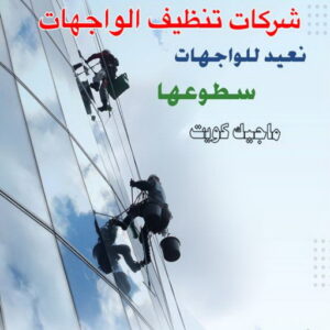 تنظيف واجهات - شركة تنظيف واجهات - تنظيف منازل📞99114313 - تنظيف واجهات زجاج - تنظيف واجهات رخام - تنظيف واجهات حجر - تنظيف واجهات مباني - غسيل واجهات - تنظيف الواجهات - تنظيف واجهات الكويت 4 شركات تنظيف واجهات