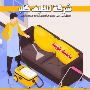 شركة تنظيف - تنظيف منازل - تنظيف منازل📞99114313 - شركة تنظيف بالكويت - تعقيم منازل - شركة تنظيف شقق - تنظيف - تنظيف شقق - تنظيف فلل وشقق - شركة تنظيف منازل 10 شركة تنظيف كنب شركة تنظيف - تنظيف منازل - تنظيف منازل📞99114313 - شركة تنظيف بالكويت - تعقيم منازل - شركة تنظيف شقق - تنظيف - تنظيف شقق - تنظيف فلل وشقق - شركة تنظيف منازل