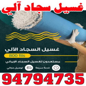 غسيل سجاد رخيص - الاتصال 99114313 - غسيل سجاد بالكويت - تنظيف السجاد - الكويت - غسيل السجاد - غسيل سجاد الفروانية - غسيل سجاد الجهراء - غسيل السجاد في الكويت