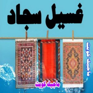 شركة تنظيف - تنظيف منازل - تنظيف منازل📞99114313 - شركة تنظيف بالكويت - تعقيم منازل - شركة تنظيف شقق - تنظيف - تنظيف شقق - تنظيف فلل وشقق - شركة تنظيف منازل 9 غسيل سجاد9 شركة تنظيف - تنظيف منازل - تنظيف منازل📞99114313 - شركة تنظيف بالكويت - تعقيم منازل - شركة تنظيف شقق - تنظيف - تنظيف شقق - تنظيف فلل وشقق - شركة تنظيف منازل