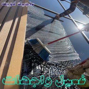تنظيف واجهات - شركة تنظيف الواجهات - تنظيف منازل📞99114313 - شركة تنظيف واجهات - تنظيف واجهات حجر - تنظيف واجهات زجاج - تنظيف واجهات مباني - غسيل واجهات - تنظيف الواجهات - تنظيف واجهات الكويت 3 غسيل واجهات تنظيف واجهات - شركة تنظيف الواجهات - تنظيف منازل📞99114313 - شركة تنظيف واجهات - تنظيف واجهات حجر - تنظيف واجهات زجاج - تنظيف واجهات مباني - غسيل واجهات - تنظيف الواجهات - تنظيف واجهات الكويت