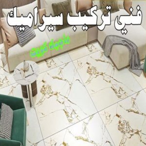 تركيب سيراميك - معلم سيراميك باكستاني 99762250 - تركيب سيراميك باكستاني - معلم سيراميك - فني سيراميك - تركيب بورسلان - مقاول سيراميك - معلم تركيب سيراميك 5 فني سيراميك بالكويت