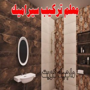 تركيب سيراميك - معلم سيراميك باكستاني 99762250 - تركيب سيراميك باكستاني - معلم سيراميك - فني سيراميك - تركيب بورسلان - مقاول سيراميك - معلم تركيب سيراميك 4 معلم تركيب سيراميك تركيب سيراميك - معلم سيراميك باكستاني 99762250 - تركيب سيراميك باكستاني - معلم سيراميك - فني سيراميك - تركيب بورسلان - مقاول سيراميك - معلم تركيب سيراميك