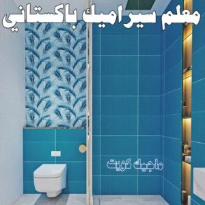 تركيب سيراميك - معلم سيراميك باكستاني 99762250 - تركيب سيراميك باكستاني - معلم سيراميك - فني سيراميك - تركيب بورسلان - مقاول سيراميك - معلم تركيب سيراميك 8 معلم سيراميك باكستاني