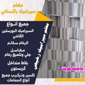 تركيب سيراميك - معلم سيراميك باكستاني - معلم سيراميك باكستاني 99762250 - معلم سيراميك - فني سيراميك - تركيب بورسلان - مقاول سيراميك - معلم سيراميك هندي - تركيب رخام - معلم سيراميك ممتاز - تركيب سيراميك باكستاني 12 معلم سيراميك رخيص تركيب سيراميك - معلم سيراميك باكستاني - معلم سيراميك باكستاني 99762250 - معلم سيراميك - فني سيراميك - تركيب بورسلان - مقاول سيراميك - معلم سيراميك هندي - تركيب رخام - معلم سيراميك ممتاز - تركيب سيراميك باكستاني