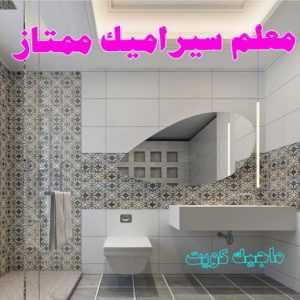 تركيب سيراميك - معلم سيراميك باكستاني 99762250 - تركيب سيراميك باكستاني - معلم سيراميك - فني سيراميك - تركيب بورسلان - مقاول سيراميك - معلم تركيب سيراميك 7 معلم سيراميك ممتاز