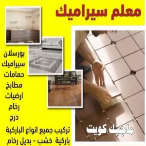 تركيب سيراميك - معلم سيراميك باكستاني - معلم سيراميك باكستاني 99762250 - معلم سيراميك - فني سيراميك - تركيب بورسلان - مقاول سيراميك - معلم سيراميك هندي - تركيب رخام - معلم سيراميك ممتاز - تركيب سيراميك باكستاني 4 معلم سيراميك