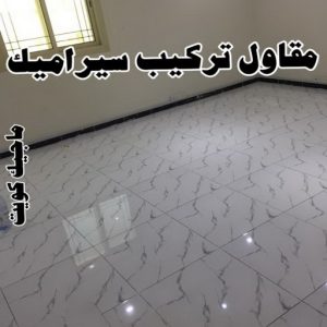 تركيب سيراميك - معلم سيراميك باكستاني 99762250 - تركيب سيراميك باكستاني - معلم سيراميك - فني سيراميك - تركيب بورسلان - مقاول سيراميك - معلم تركيب سيراميك 6 مقاول تركيب سيراميك