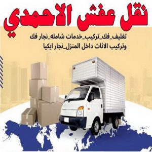 نقل عفش الاحمدي6 نقل عفش الاحمدي - نقل اثاث الاحمدي - ابوجاسم 67004678 - رقم نقل عفش الاحمدي - نقل عفش الاحمدي رخيص - هاف لوري الاحمدي - وانيت نقل عفش الاحمدي