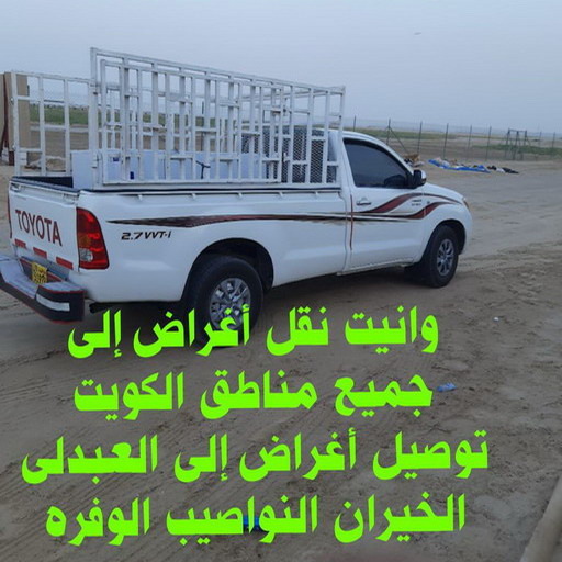 وانيت نقل عفش - ابوجاسم 67004678 - ونيت نقل عفش - نقل عفش وانيت - وانيت نقل - رقم وانيت - وانيت نقل اثاث - وانيت نقل الكويت - وانيت نقل اغراض - راعى وانيت 1 وانيت نقل عفش - ابوجاسم 67004678 - ونيت نقل عفش - نقل عفش وانيت - وانيت نقل - رقم وانيت - وانيت نقل اثاث - وانيت نقل الكويت - وانيت نقل اغراض - راعى وانيت