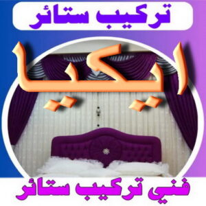 تركيب ستائر ايكيا – فني تركيب ستائر ايكيا – أبوفارس📞51717248 – تركيب برادي ايكيا – تركيب ستائر رول ايكيا – رقم تركيب ستائر ايكيا – فني ستائر ايكيا – تركيب ستائر الكويت 3 تركيب ستائر ايكيا