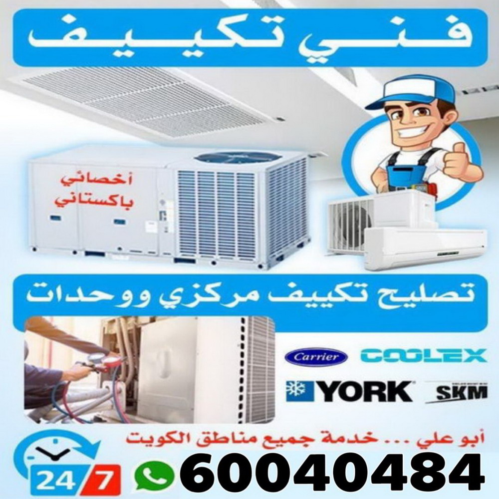 فني تكييف - فني تكييف مركزي - ابو حسين 60040484 - صيانة تكييف - صيانة تكييف مركزي - فني تكييف هندي - فني تكييف وحدات - فني تكييف الكويت - شركة تكييف - فني تكييف باكستاني - تصليح تكييف 1 فني تكييف - فني تكييف مركزي - ابو حسين 60040484 - صيانة تكييف - صيانة تكييف مركزي - فني تكييف هندي - فني تكييف وحدات - فني تكييف الكويت - شركة تكييف - فني تكييف باكستاني - تصليح تكييف