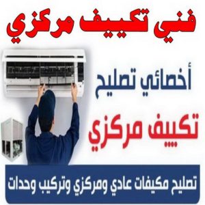فني تكييف1111155 فنى تكييف - فنى تكييف مركزي - فني تكييف📞98947493 - صيانة تكييف - صيانة تكييف مركزى - فنى تكييف بالكويت - فني تكييف وحدات - شركة تكييف - تصليح تكييف
