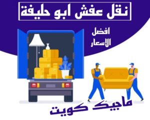 نقل عفش ابوحليفة نقل عفش الاحمدي - نقل اثاث الاحمدي - ابوجاسم 67004678 - رقم نقل عفش الاحمدي - نقل عفش الاحمدي رخيص - هاف لوري الاحمدي - وانيت نقل عفش الاحمدي