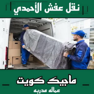 نقل عفش الاحمدي نقل عفش الاحمدي - نقل اثاث الاحمدي - ابوجاسم 67004678 - رقم نقل عفش الاحمدي - نقل عفش الاحمدي رخيص - هاف لوري الاحمدي - وانيت نقل عفش الاحمدي