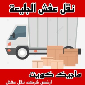 نقل عفش الجليعة 1 نقل عفش الاحمدي - نقل اثاث الاحمدي - ابوجاسم 67004678 - رقم نقل عفش الاحمدي - نقل عفش الاحمدي رخيص - هاف لوري الاحمدي - وانيت نقل عفش الاحمدي