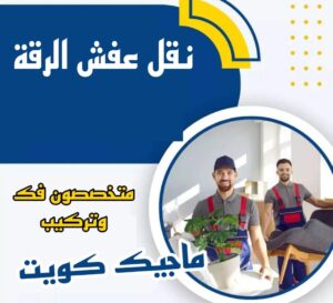 نقل عفش الرقة نقل عفش الاحمدي - نقل اثاث الاحمدي - ابوجاسم 67004678 - رقم نقل عفش الاحمدي - نقل عفش الاحمدي رخيص - هاف لوري الاحمدي - وانيت نقل عفش الاحمدي