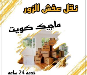 نقل عفش الزور نقل عفش الاحمدي - نقل اثاث الاحمدي - ابوجاسم 67004678 - رقم نقل عفش الاحمدي - نقل عفش الاحمدي رخيص - هاف لوري الاحمدي - وانيت نقل عفش الاحمدي