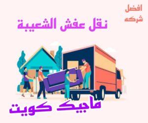 نقل عفش الشعيبة نقل عفش الاحمدي - نقل اثاث الاحمدي - ابوجاسم 67004678 - رقم نقل عفش الاحمدي - نقل عفش الاحمدي رخيص - هاف لوري الاحمدي - وانيت نقل عفش الاحمدي