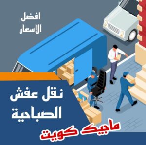 نقل عفش الصباحية نقل عفش الاحمدي - نقل اثاث الاحمدي - ابوجاسم 67004678 - رقم نقل عفش الاحمدي - نقل عفش الاحمدي رخيص - هاف لوري الاحمدي - وانيت نقل عفش الاحمدي