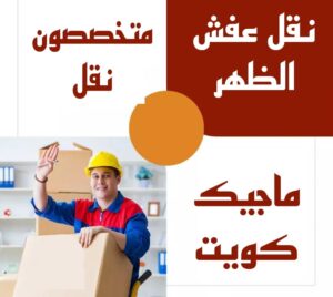 نقل عفش الظهر نقل عفش الاحمدي - نقل اثاث الاحمدي - ابوجاسم 67004678 - رقم نقل عفش الاحمدي - نقل عفش الاحمدي رخيص - هاف لوري الاحمدي - وانيت نقل عفش الاحمدي