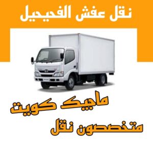 نقل عفش الفحيحيل نقل عفش الاحمدي - نقل اثاث الاحمدي - ابوجاسم 67004678 - رقم نقل عفش الاحمدي - نقل عفش الاحمدي رخيص - هاف لوري الاحمدي - وانيت نقل عفش الاحمدي