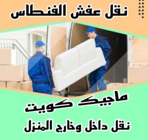 نقل عفش الفنطاس نقل عفش الاحمدي - نقل اثاث الاحمدي - ابوجاسم 67004678 - رقم نقل عفش الاحمدي - نقل عفش الاحمدي رخيص - هاف لوري الاحمدي - وانيت نقل عفش الاحمدي