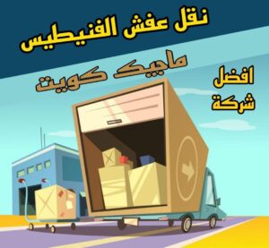 نقل عفش الفنيطيس نقل عفش الاحمدي - نقل اثاث الاحمدي - ابوجاسم 67004678 - رقم نقل عفش الاحمدي - نقل عفش الاحمدي رخيص - هاف لوري الاحمدي - وانيت نقل عفش الاحمدي