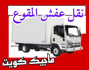 نقل عفش المقوع نقل عفش الاحمدي - نقل اثاث الاحمدي - ابوجاسم 67004678 - رقم نقل عفش الاحمدي - نقل عفش الاحمدي رخيص - هاف لوري الاحمدي - وانيت نقل عفش الاحمدي