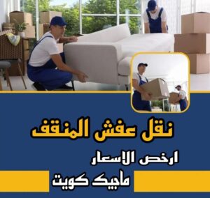 نقل عفش المنقف نقل عفش الاحمدي - نقل اثاث الاحمدي - ابوجاسم 67004678 - رقم نقل عفش الاحمدي - نقل عفش الاحمدي رخيص - هاف لوري الاحمدي - وانيت نقل عفش الاحمدي