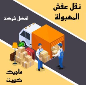 نقل عفش المهبولة نقل عفش الاحمدي - نقل اثاث الاحمدي - ابوجاسم 67004678 - رقم نقل عفش الاحمدي - نقل عفش الاحمدي رخيص - هاف لوري الاحمدي - وانيت نقل عفش الاحمدي