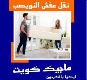 نقل عفش النويصب نقل عفش الاحمدي - نقل اثاث الاحمدي - ابوجاسم 67004678 - رقم نقل عفش الاحمدي - نقل عفش الاحمدي رخيص - هاف لوري الاحمدي - وانيت نقل عفش الاحمدي