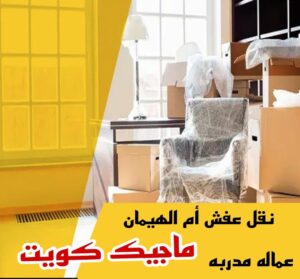 نقل عفش ام الهيمان نقل عفش الاحمدي - نقل اثاث الاحمدي - ابوجاسم 67004678 - رقم نقل عفش الاحمدي - نقل عفش الاحمدي رخيص - هاف لوري الاحمدي - وانيت نقل عفش الاحمدي