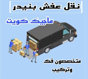 نقل عفش بنيدر نقل عفش الاحمدي - نقل اثاث الاحمدي - ابوجاسم 67004678 - رقم نقل عفش الاحمدي - نقل عفش الاحمدي رخيص - هاف لوري الاحمدي - وانيت نقل عفش الاحمدي