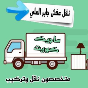 نقل عفش جابر العلي نقل عفش الاحمدي - نقل اثاث الاحمدي - ابوجاسم 67004678 - رقم نقل عفش الاحمدي - نقل عفش الاحمدي رخيص - هاف لوري الاحمدي - وانيت نقل عفش الاحمدي