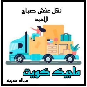 نقل عفش صباح الاحمد نقل عفش الاحمدي - نقل اثاث الاحمدي - ابوجاسم 67004678 - رقم نقل عفش الاحمدي - نقل عفش الاحمدي رخيص - هاف لوري الاحمدي - وانيت نقل عفش الاحمدي