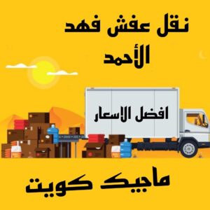 نقل عفش فهد الاحمد نقل عفش الاحمدي - نقل اثاث الاحمدي - ابوجاسم 67004678 - رقم نقل عفش الاحمدي - نقل عفش الاحمدي رخيص - هاف لوري الاحمدي - وانيت نقل عفش الاحمدي