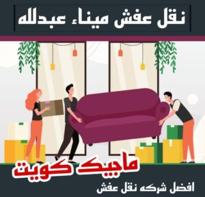 نقل عفش ميناء عبدالله نقل عفش الاحمدي - نقل اثاث الاحمدي - ابوجاسم 67004678 - رقم نقل عفش الاحمدي - نقل عفش الاحمدي رخيص - هاف لوري الاحمدي - وانيت نقل عفش الاحمدي