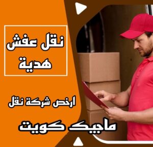 نقل عفش هدية نقل عفش الاحمدي - نقل اثاث الاحمدي - ابوجاسم 67004678 - رقم نقل عفش الاحمدي - نقل عفش الاحمدي رخيص - هاف لوري الاحمدي - وانيت نقل عفش الاحمدي