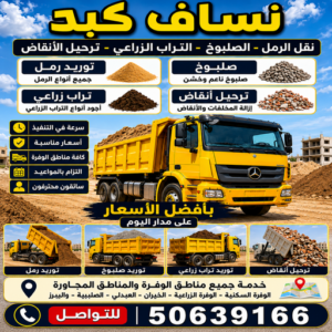 نساف كبد - ازالة انقاض كبد - نساف كبير كبد - افغاني يعقوب📞50639166 - صلبوخ كبد - نساف رمل كبد - رقم دراكتر كبد - انقاض بناء كبد - تحميل انقاض كبد 3 نساف كبد