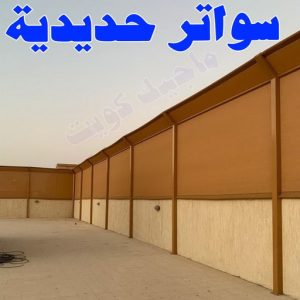 حداد - حداد الكويت - اسلام📞66293325 - حداد مظلات - كيربي - مظلات حدائق - مظلات كيربي - مظلات خام - رقم حداد - تصليح مظلات - تركيب مظلات - مظلات سيارات 25 سواتر حديدية