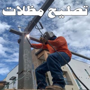 حداد - حداد الكويت - اسلام📞66293325 - حداد مظلات - كيربي - مظلات حدائق - مظلات كيربي - مظلات خام - رقم حداد - تصليح مظلات - تركيب مظلات - مظلات سيارات 30 تصليح مظلات