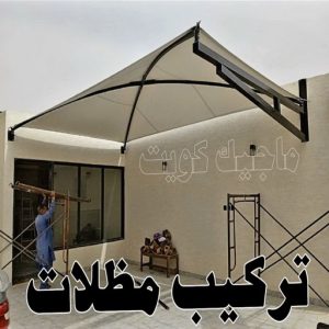 حداد - حداد الكويت - اسلام📞66293325 - حداد مظلات - كيربي - مظلات حدائق - مظلات كيربي - مظلات خام - رقم حداد - تصليح مظلات - تركيب مظلات - مظلات سيارات 29 تركيب مظلات