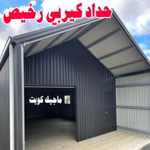 حداد - حداد الكويت - اسلام📞66293325 - حداد مظلات - كيربي - مظلات حدائق - مظلات كيربي - مظلات خام - رقم حداد - تصليح مظلات - تركيب مظلات - مظلات سيارات 9 حداد كيربي رخيص