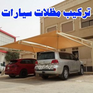 حداد - حداد الكويت - اسلام📞66293325 - حداد مظلات - كيربي - مظلات حدائق - مظلات كيربي - مظلات خام - رقم حداد - تصليح مظلات - تركيب مظلات - مظلات سيارات 11 تركيب مظلات سيارات